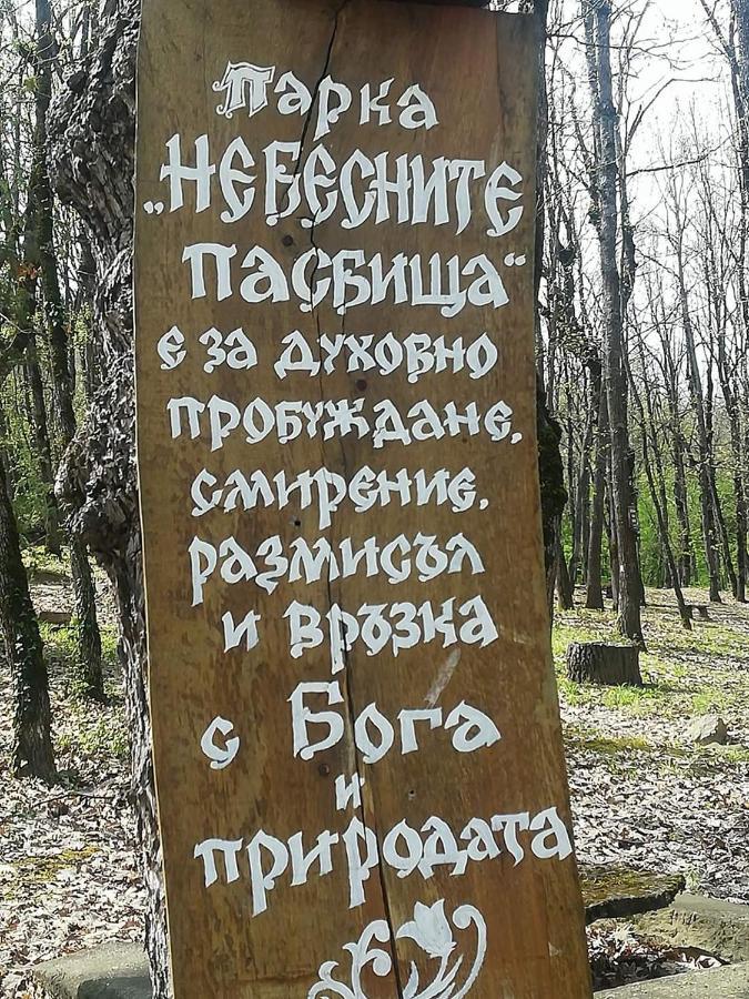 Небесните Пасбища Osikovitsa Екстериор снимка